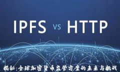 揭秘：全球加密货币监管方案的未来与挑战