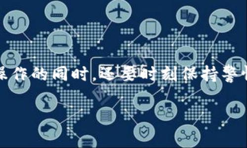 在这里，我们将探讨如何将Tokenim上的加密货币转化为USDT（Tether）。以下是您可能会需要的一些信息和指导。为了保证过程的顺利进行，请确保您有一个合法的Tokenim账户，并了解加密交易的基本操作。

第一步：准备您的Tokenim账户
首先，您需要确保您的Tokenim账户已成功注册并通过身份验证。这是进行任何交易的基础。走出门前，不妨再检查一下“万事开头难”的真实妙理，确保账户里的每个细节都无懈可击。

第二步：查看可交易资产
登录您的Tokenim账户，进入资产部分。您会看到您拥有的所有数字货币。如果您打算将特定的加密货币转换为USDT，请确认该资产可以在Tokenim上进行交易。例如，如果您拥有的是ETH（以太坊）或BTC（比特币），那么您可以继续执行转换操作。

第三步：选择交易对
在Tokenim的交易界面上，您需要选择相应的交易对进行兑换。选择您想要转换的加密货币与USDT的交易对。例如，如果您要将ETH转换为USDT，则选择ETH/USDT的交易对。这里的“水满则溢，月盈则亏”，您需把握好市场变化，选择最佳时机交易。

第四步：进行交易
在选择好交易对后，您将看到一个交易界面。在这里，输入您希望出售的数量，系统将自动计算您将获得的USDT数量。确认无误后，点击“交易”按钮。在确认之前，尽量多想一想，生意场上可不能马虎，确保所有信息准确无误。

第五步：查看交易记录
交易完成后，您可以在账户的交易记录部分查看到此次交易的详细信息。了解每个步骤的进展，就像知晓老黄历，让财务状况一清二楚。

第六步：提取USDT
成功交易后，您账户中将会增加USDT。若您打算将其提取至其他平台或钱包中，请进入提币页面。输入目标钱包地址，确认提取金额，再次检查一遍，就像老话说的“细节决定成败”。最后提交提取申请，耐心等待提币自动完成。

注意事项
1. **手续费**：请注意Tokenim可能会收取交易和提币的手续费，提前了解这些费用会避免后续不必要的麻烦。
2. **市场波动**：加密货币市场的价格波动非常大，请确保在合适的时机进行交易。
3. **安全操作**：确保您的账户已开启双重认证，尽量避免在公用网络下进行交易，以保护您的资产安全。

总结
综上所述，将Tokenim上的加密货币转为USDT的过程相对简单。但在这个过程中，却有许多需要注意的细节。掌握如何操作的同时，还要时刻保持警惕，保持对市场动态的关注。引用一句老话：“凡事预则立，不预则废”，在交易中多留心，您将能更好地管理您的数字资产。

希望这些信息能帮助到您顺利地完成Tokenim转USDT的操作！若有其他问题，请随时问我。