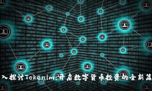 深入探讨Tokenim：开启数字货币投资的全新篇章