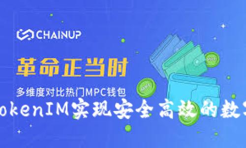 如何通过TokenIM实现安全高效的数字资产管理