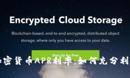 深入解析加密货币APR利率：如何充分利用您的投资