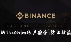 如何保护你的Tokenim账户安全：防止被盗的全面指