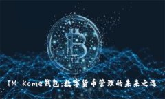 IM Kome钱包：数字货币管理的未来之选