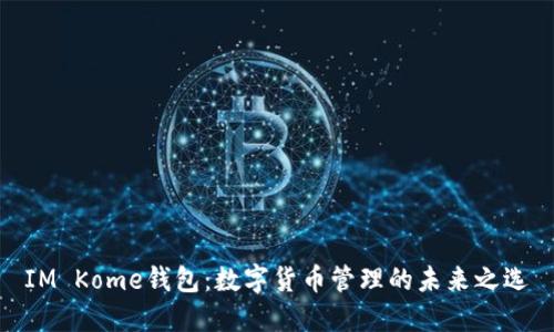 IM Kome钱包：数字货币管理的未来之选