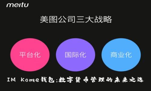 IM Kome钱包：数字货币管理的未来之选