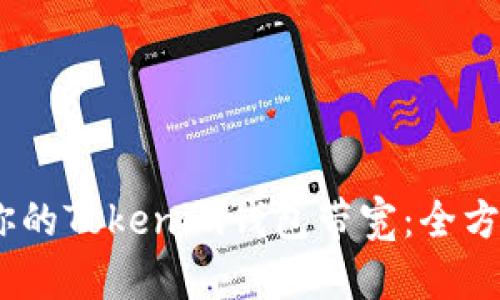 briaoti如何提升你的Tokenim钱包带宽：全方位解析与最佳实践