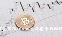 如何使用Tokenim生成安全的助记词？
