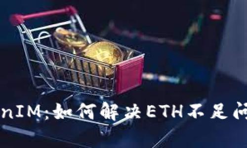 深入解析TokenIM：如何解决ETH不足问题的完整指南