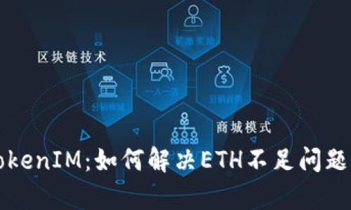深入解析TokenIM：如何解决ETH不足问题的完整指南