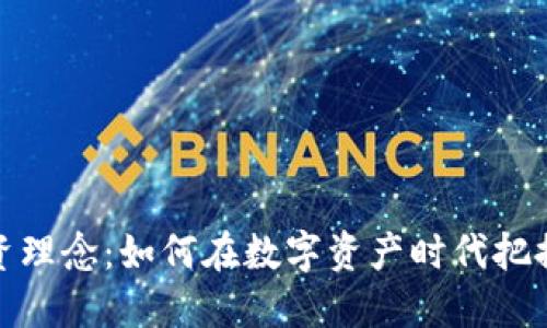 加密货币投资理念：如何在数字资产时代把握机遇与挑战
