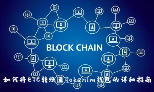 如何将ETC转账至Tokenim钱包的详细指南