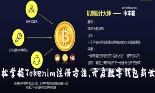 轻松掌握Tokenim注册方法，开启数字钱包新世界