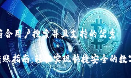 思考一个符合用户搜索并且支持的优秀

Tokenim转账指南：轻松实现快捷安全的数字货币转移