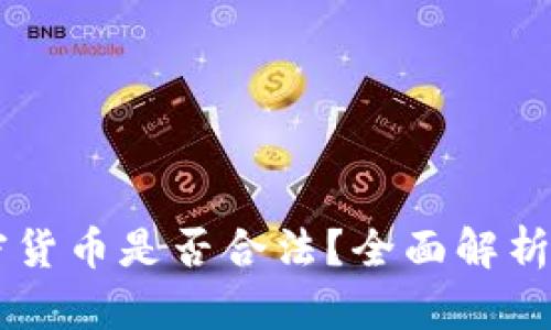 新加坡加密货币是否合法？全面解析与未来展望