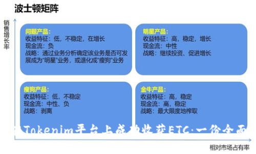 如何在Tokenim平台上成功收获ETC：一份全面指南