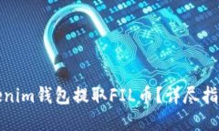 如何通过Tokenim钱包提取FIL币？详尽指南与实用技