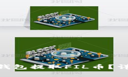 如何通过Tokenim钱包提取FIL币？详尽指南与实用技巧