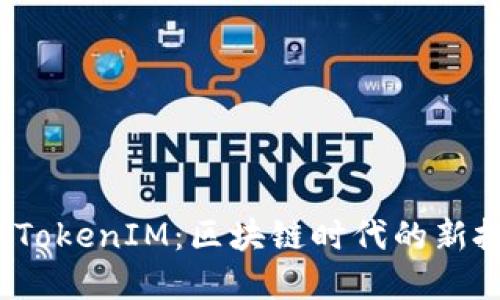 众股币 TokenIM：区块链时代的新投资机遇