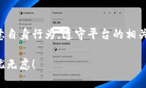 关于Tokenim是否可以封号的问题，其实取决于多个因素，包括平台的使用政策、用户行为以及具体的违规情况。以下是一些可能的情况和分析：

Tokenim的使用政策
Tokenim作为一个平台，有其明确的用户使用协议和条款。如果用户违反了这些条款，比如发布违法内容、进行骚扰行为或者侵犯他人权益，有可能会被平台封号。一般来说，平台在处理这些问题时都会遵循一定的流程，包括警告、暂时封禁和永久封禁等步骤。

用户行为的影响
用户在平台上的行为也是决定是否会被封号的关键因素。例如，如果用户频繁举报他人，或是自己被多次举报，也可能引起平台的重视，进而导致封号的结果。因此，良好的使用习惯和合适的社交行为非常重要。

违规行为的后果
如果某个用户进行了严重的违规行为，比如诈骗、发布虚假信息或者其他违法行为，Tokenim有权采取措施保护其他用户的安全。这不仅是为了维护平台的声誉，也为了用户的合法权益。

如何避免被封号
为了避免被封号，用户应该仔细阅读并遵守Tokenim的使用协议，了解哪些行为是被禁止的。此外，用户在使用过程中保持良好的社交礼仪，不进行过分的争吵或攻击也是非常重要的。记住“一日之计在于晨”，良好的行为习惯从一开始就要养成。

总结
总而言之，Tokenim是有可能封号的，但这往往与用户的行为和平台的政策密切相关。用户在使用过程中要时刻注意自身行为，遵守平台的相关规定，以确保自己的账号安全。如果不幸遭遇封号，也可以参考平台的申诉流程，要求恢复账号。

通过以上分析可见，了解并遵守平台规则是避免被封号的最佳方法。希望每位用户都能在Tokenim中畅快交流，无忧无虑！
