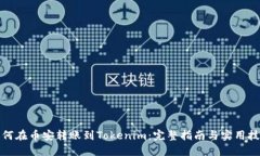 如何在币安转账到Tokenim：完整指南与实用技巧