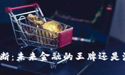 加密货币垄断：未来金融的王牌还是泡沫的梦幻？