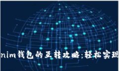 TP钱包和Tokenim钱包的互转攻略：轻松实现资产自