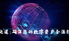 加密货币合规之道：确保您的数字资产合法经营