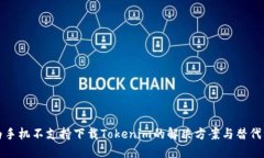 华为手机不支持下载Tokenim的解决方案与替代方案