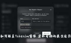 如何联系Tokenim客服：获取帮助的最佳途径