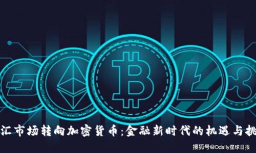 外汇市场转向加密货币：金融新时代的机遇与挑战