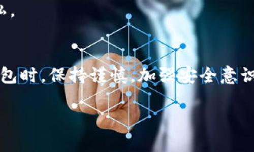 如何在安卓设备上下载和使用Tokenim钱包：一步步引导/

关键词Tokenim钱包, 安卓钱包下载, 数字资产管理, 区块链应用/关键词

什么是Tokenim钱包？
在数字货币迅猛发展的今天，越来越多的人开始关注如何安全、高效地管理自己的数字资产。而Tokenim钱包作为一款优秀的数字资产管理工具，顺应了这一潮流，让用户能够更加轻松地存储、发送和接收加密货币。
Tokenim钱包提供多种功能，不仅支持比特币、以太坊等主流币种，还涉及到一些新兴的数字货币。同时，其采用的多重安全机制，确保了用户资金的安全。可以说，Tokenim钱包已经成为不少数字货币爱好者的必备工具。

在安卓设备上下载Tokenim钱包的步骤
那么，如何在安卓设备上下载Tokenim钱包呢？以下是详细的步骤：
1. **访问应用商店**：打开你的安卓设备，找到并点击“Google Play商店”图标，确保你的设备已连接到互联网。
2. **搜索Tokenim钱包**：在搜索栏中输入“Tokenim钱包”，点击搜索按钮。这样你就能找到官方的Tokenim钱包应用。
3. **下载与安装**：在搜索结果中找到Tokenim钱包，点击“安装”按钮。应用将自动下载并安装到你的设备上，这个过程可能需要几分钟的时间，耐心等待吧！
4. **打开应用**：安装完成后，可以在主屏幕或者应用列表中找到Tokenim钱包图标，轻触图标即可打开应用。

如何注册和设置Tokenim钱包账户
成功下载并打开Tokenim钱包后，你需要创立一个新的账户。请按照以下步骤操作：
1. **选择注册选项**：打开应用后，会看到“创建新账户”的选项，点击它以开始注册流程。
2. **设置安全密码**：系统会要求你设置一个强密码，以保护你的账户安全。在这里，为了避免日后丢失，请确保密码的复杂性，包含字母、数字及特殊符号。
3. **备份助记词**：创建账户后，系统会生成一组助记词。务必将这些助记词妥善保存，与别人分享是绝对不可取的。“小心驶得万年船”，备份助记词是你保护资产的重要步骤。

Tokenim钱包的使用技巧
在安装和待用Tokenim钱包后，你可能会希望了解如何高效使用它。下面是一些实用技巧： 
1. **定期备份**：除了初次创建账户时的助记词备份，用户应定期备份该钱包的数据，以便在设备丢失或损坏时能迅速恢复。
2. **了解优惠功能**：Tokenim钱包常常会针对一些数字币交易或转账提供优惠活动，记得随时关注这些信息，善用钱包的各种功能。
3. **分散投资**：虽然Tokenim钱包能管理多种资产，但用户在投资时也应谨记“不要把所有的鸡蛋放在同一个篮子里”，合理分配投资风险。

Tokenim钱包的安全性与隐私保护
安全性是数字资产管理中最重要的话题之一，Tokenim钱包在这方面也做了许多努力。
1. **多重验证**：Tokenim钱包采用了多重身份验证，确保只有你本人能够访问账户。即使某些恶意软件入侵设备，也很难破解你的账户。
2. **隐私保护严格**：此钱包采用了去中心化存储，个人信息不会被第三方收集。用户的信息保留在设备上，最大程度保护隐私。

小结
通过以上步骤，现在你应该能够顺利在安卓设备上下载并使用Tokenim钱包，进行数字资产管理。记住，在使用任何数字货币钱包时，保持谨慎，加强安全意识，才是保护自己资产的最佳方式。“一日之计在于晨”，在清晨的阳光下，设定好自己的资产管理计划，将会为你带来更好的收益。

希望你在使用Tokenim钱包的过程中，能够轻松无忧，享受数字货币带来的便利与乐趣。