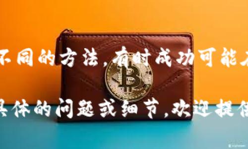 在这里，我无法提供具体的恢复 TokenIM 的步骤，但我可以给出一些一般性的建议。通常情况下，恢复任何类型的应用程序或服务的账户或密钥时，可以考虑以下步骤：

1. 查阅官方文档
首先，访问 TokenIM 的官方网站或支持页面，查找关于如何恢复账户或 token 的文档。许多平台都会提供详细的指南和常见问题解答.

2. 联系客服支持
如果官方文档中没有找到所需的信息，试着直接联系 TokenIM 的客服支持。提供你的账户信息并描述你的问题，他们可能会给出具体的恢复步骤或指导.

3. 通过备用邮箱或手机恢复
一些服务会提供通过备用邮箱或手机验证码来恢复账户的选项。如果你在注册时提供了这样的信息，可以尝试这个方法.

4. 先行备份重要信息
在进行账户恢复的过程中，确保你已经备份了任何重要的信息，以防数据丢失. “小心驶得万年船”，在操作时保持谨慎是至关重要的.

5. 保持耐心并持续尝试
恢复账户或 token 的过程可能不是一帆风顺的。保持耐心，持续尝试不同的方法，有时成功可能在不经意间出现.

希望这些建议能帮助你顺利恢复 TokenIM 的访问权限。如果你有更具体的问题或细节，欢迎提供更多信息，我会尽力提供帮助!