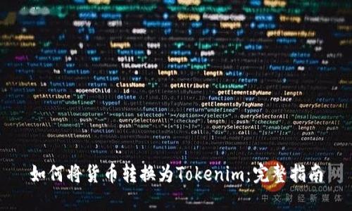 如何将货币转换为Tokenim：完整指南