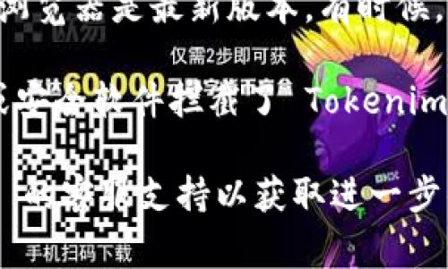 看起来您在使用 Tokenim 时遇到了网络错误。通常这类问题可能由以下几个原因造成：

1. **网络连接问题**：确保您的设备连接到稳定的网络。如果您使用的是 Wi-Fi，尝试重新连接或切换到移动数据。

2. **服务器问题**：Tokenim 的服务器可能暂时不可用。您可以尝试稍后再访问，或者在官方社交媒体或论坛上查看是否有其他用户也在遇到类似问题。

3. **浏览器缓存**：清理浏览器缓存和 cookie，或尝试使用无痕模式浏览，看看是否能够解决问题。

4. **应用或浏览器更新**：确保您使用的 Tokenim 客户端或浏览器是最新版本。有时候，更新可以解决兼容性或性能问题。

5. **防火墙设置**：如果您在企业网络中，检查是否有防火墙或安全软件拦截了 Tokenim 的访问权限。

如果尝试以上方法后问题仍然存在，您可能需要联系 Tokenim 的客服支持以获取进一步的帮助。