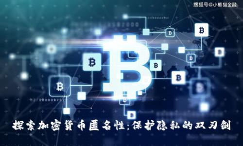 探索加密货币匿名性：保护隐私的双刃剑