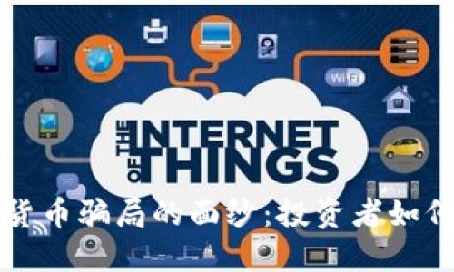 揭开加密货币骗局的面纱：投资者如何保护自己