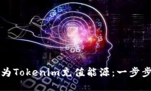 如何为Tokenim充值能源：一步步指南