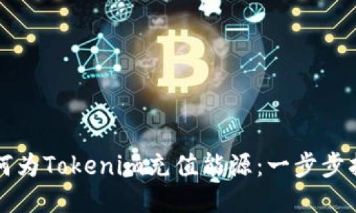 如何为Tokenim充值能源：一步步指南