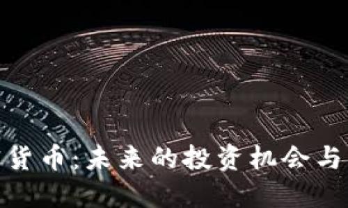 探究次要加密货币：未来的投资机会与市场发展趋势