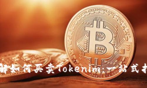 详解如何买卖Tokenim：一站式指南