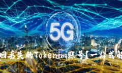 如何找回丢失的Tokenim账号？一站式解决方案