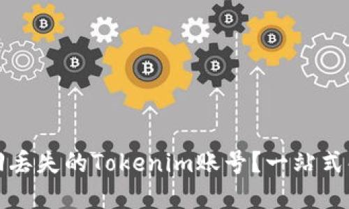 如何找回丢失的Tokenim账号？一站式解决方案