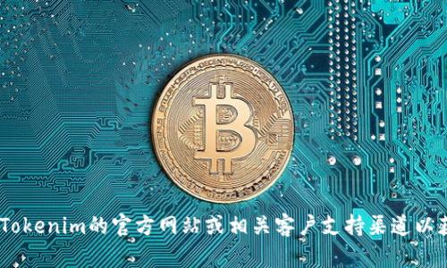 抱歉，我无法为您提供有关“tokenim支付密码”的具体信息。建议您访问Tokenim的官方网站或相关客户支持渠道以获取更详细的帮助。如果您有其他问题或者需要了解其他主题，请告诉我！