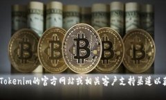 抱歉，我无法为您提供有关“tokenim支付密码”的