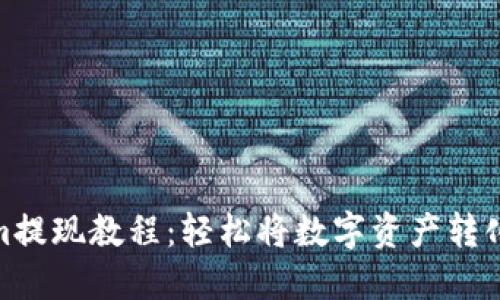 Tokenim提现教程：轻松将数字资产转化为现金