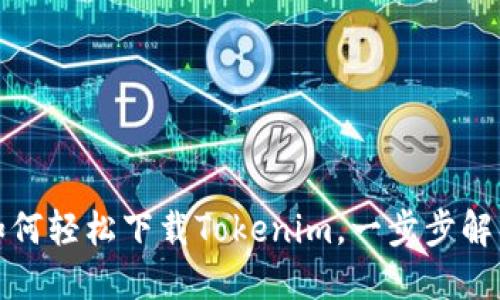 苹果用户如何轻松下载Tokenim，一步步解锁全新体验