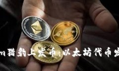 如何在Tokenim猎豹上发币：以太坊代币发行的全面