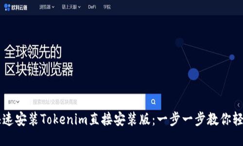 如何快速安装Tokenim直接安装版：一步一步教你轻松上手