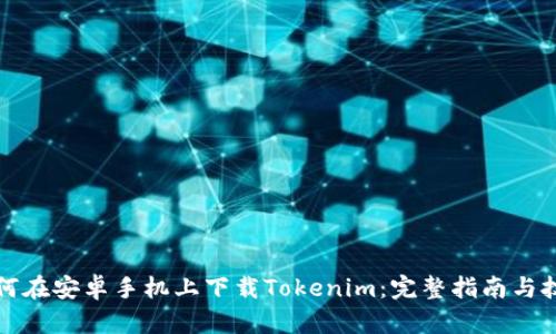 如何在安卓手机上下载Tokenim：完整指南与技巧
