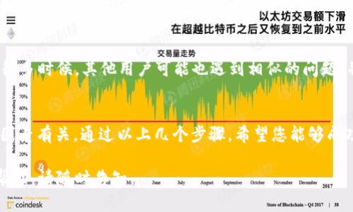 看起来你遇到的问题是关于“tokenim”下载后的应用无法解析。我们可以一起探索一些可能的解决方案以及导致这种情况的原因。不过，请注意，由于我的知识截止于2023年10月，某些信息可能会有所更新。

1. 确认文件完整性
在下载应用程序之前，确保下载文件的完整性。如果下载过程中出现中断或错误，可能会导致APK文件损坏。您可以尝试重新下载应用程序，确保网络连接稳定，最好在官方渠道下载以避免文件损坏。

2. 允许未知来源安装
如果您的设备不允许安装来自未知来源的应用，您将需要在设置中更改这个选项。具体步骤如下： 
   1. 前往“设置”。
   2. 找到“安全性”或“应用和通知”选项。
   3. 打开“特殊访问权限”或“安装未知应用”。
   4. 选择您下载文件的浏览器或文件管理器，允许其安装应用。

3. 检查设备的兼容性
确保您的设备符合tokenim应用的最低系统要求。有时，应用可能只支持特定的Android版本或设备。如果您的设备过老或系统版本太低，可能会出现解析失败的情况。

4. 清除应用数据和缓存
如果之前安装过类似的应用，清除相关应用的缓存和数据也可能有帮助。这可以在“设置”中的“应用管理”部分找到。找到相关应用后，选择“清楚缓存”和“清除数据”。

5. 使用APK解析工具
如果您仍然不能安装，您可以尝试使用第三方APK解析工具，如“APK Mirror”来查看APK的正确性和完整性。某些应用程序可能需要特殊的权限或代码，无需使用这些工具便无法安装。

6. 参考用户论坛或社区
如果以上所有步骤都无法解决问题，可以考虑在相关的用户论坛或社交媒体社区寻求帮助。很多时候，其他用户可能也遇到相似的问题，并能提供有效的解决方案或临时解决方法。

总结
下载安装应用程序时，遇到“无法解析”错误往往与文件损坏、权限设置不当或设备不兼容等因素有关。通过以上几个步骤，希望您能够成功解决问题，顺利使用tokenim。如果问题依旧，建议与应用的开发者联系以获得进一步支持。

希望这些信息能帮助你解决下载后无法解析的问题！如果你有其他问题或者需要进一步的帮助，请随时告知。